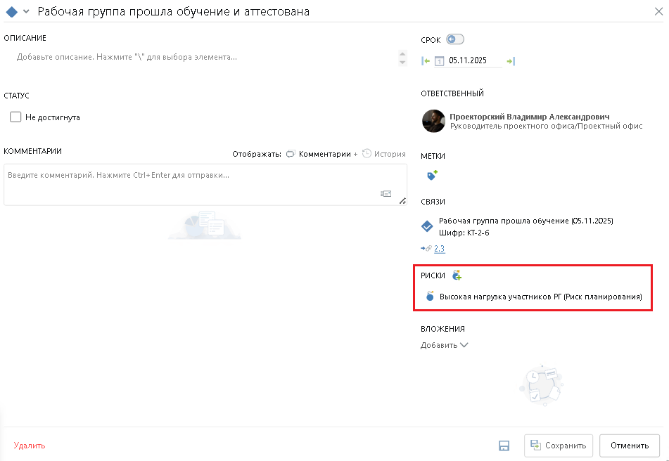 Так в системе управления проектами и командами Directum Projects выглядит связь рисков и элементов плана. Для удобства доступ к этой информации обеспечен сразу из нескольких точек