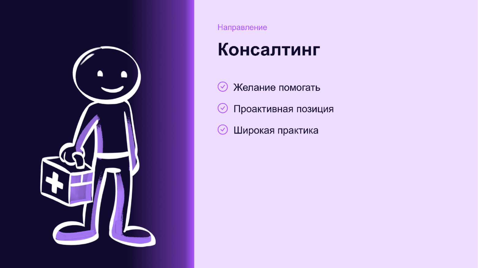Консалтинг: желание помогать, проактивная позиция, широкая практика