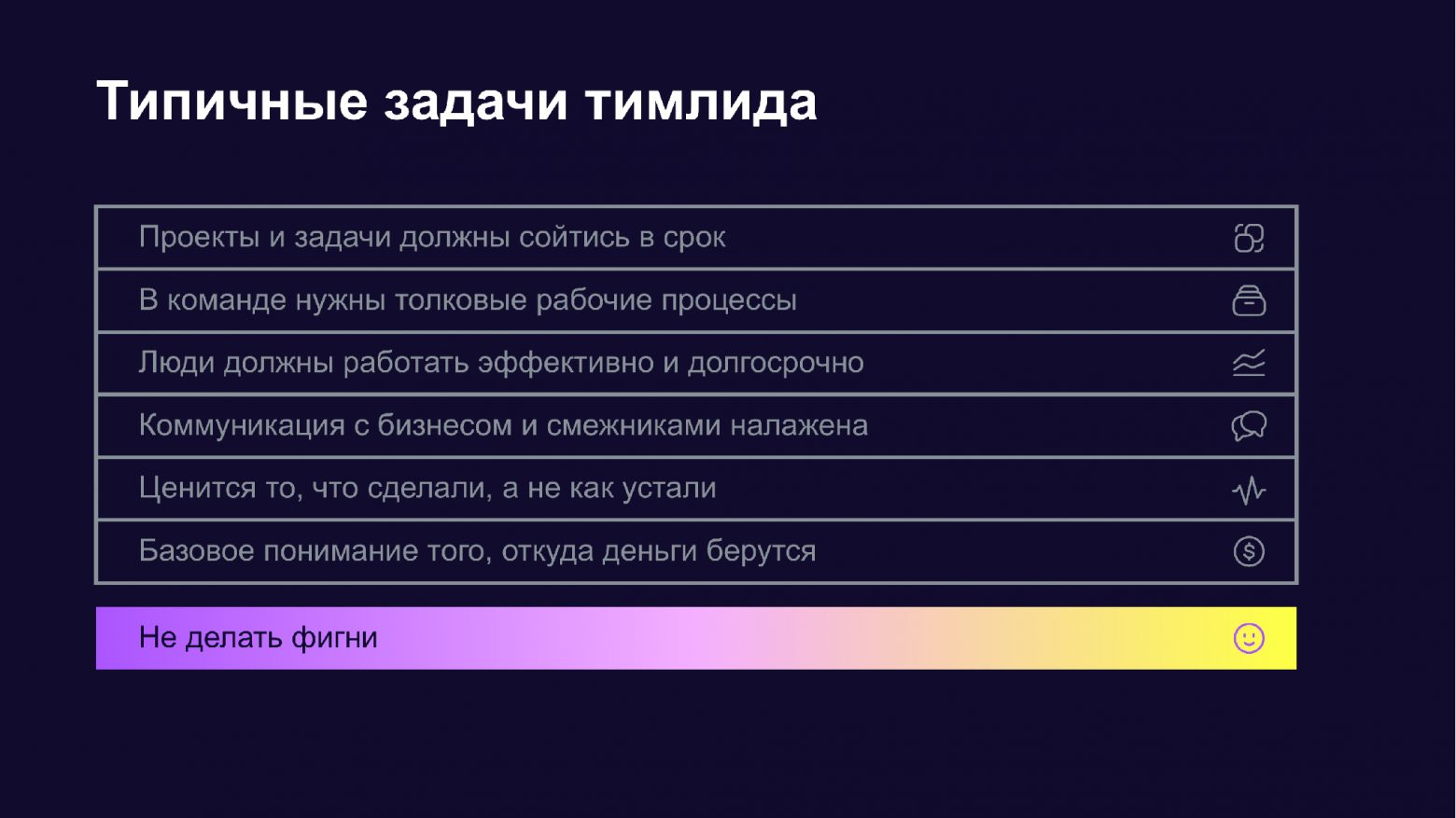 Семь типичных задач тимлида: от сроков до понимания откуда берутся деньги