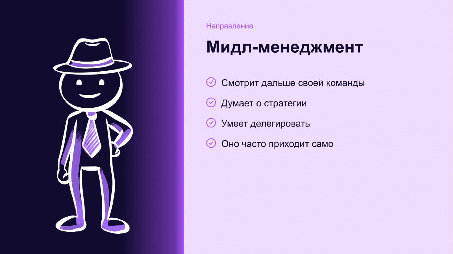 Тимлид: тупик или развилка. Разбираем семь карьерных выходов - 4 Портрет тимлида, который становится мидл-менеджером: смотрит дальше команды, думает о стратегии, умеет делегировать