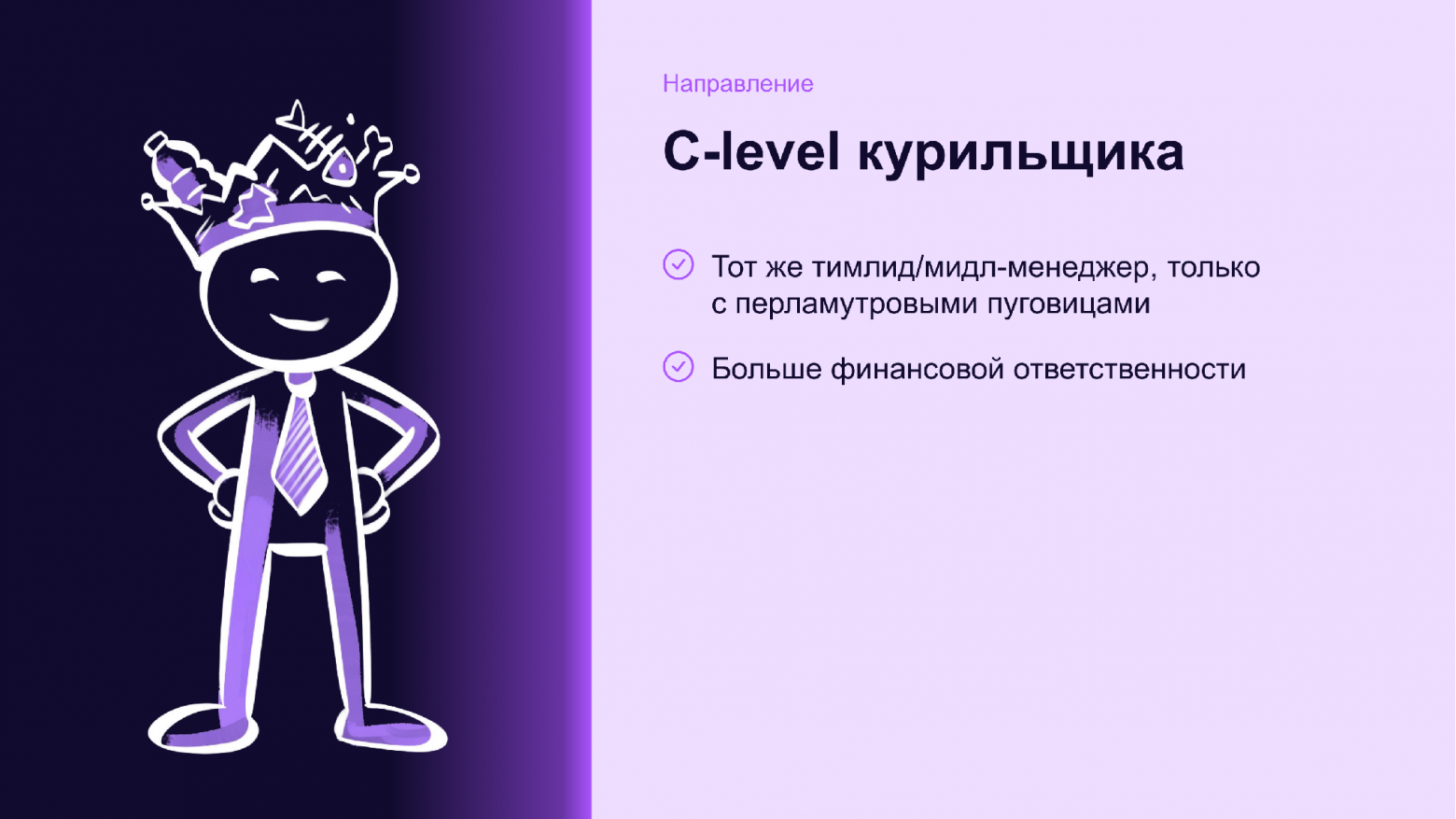 C-level курильщика: тот же тимлид, только с перламутровыми пуговицами и большей финансовой ответственностью