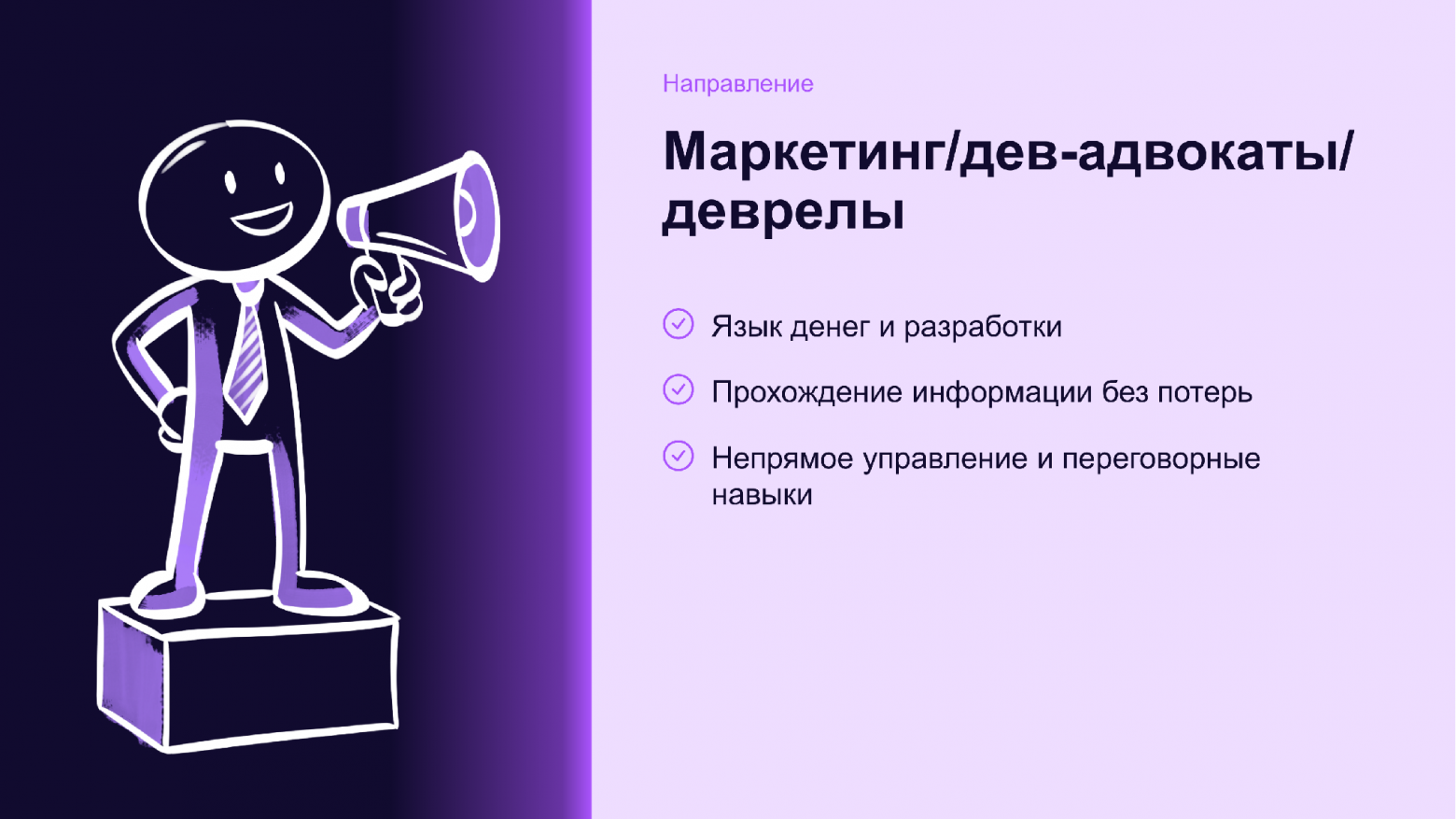 Тимлид: тупик или развилка. Разбираем семь карьерных выходов - 7 Маркетинг, дев-адвокаты и DevRel: три навыка тимлида, которые открывают двери в эту сторону