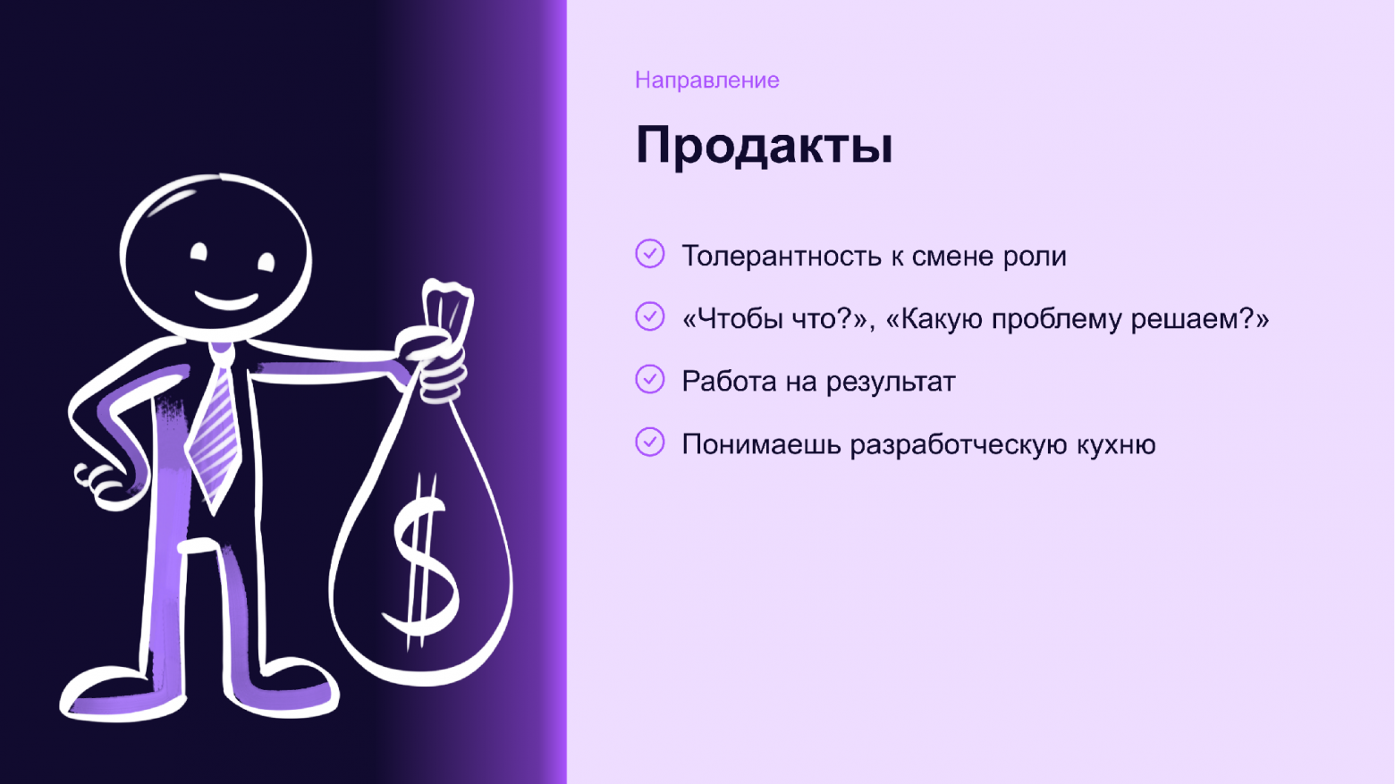 Продакты: толерантность к смене роли, вопросы «чтобы что» и «какую проблему решаем», работа на результат, понимание разработки