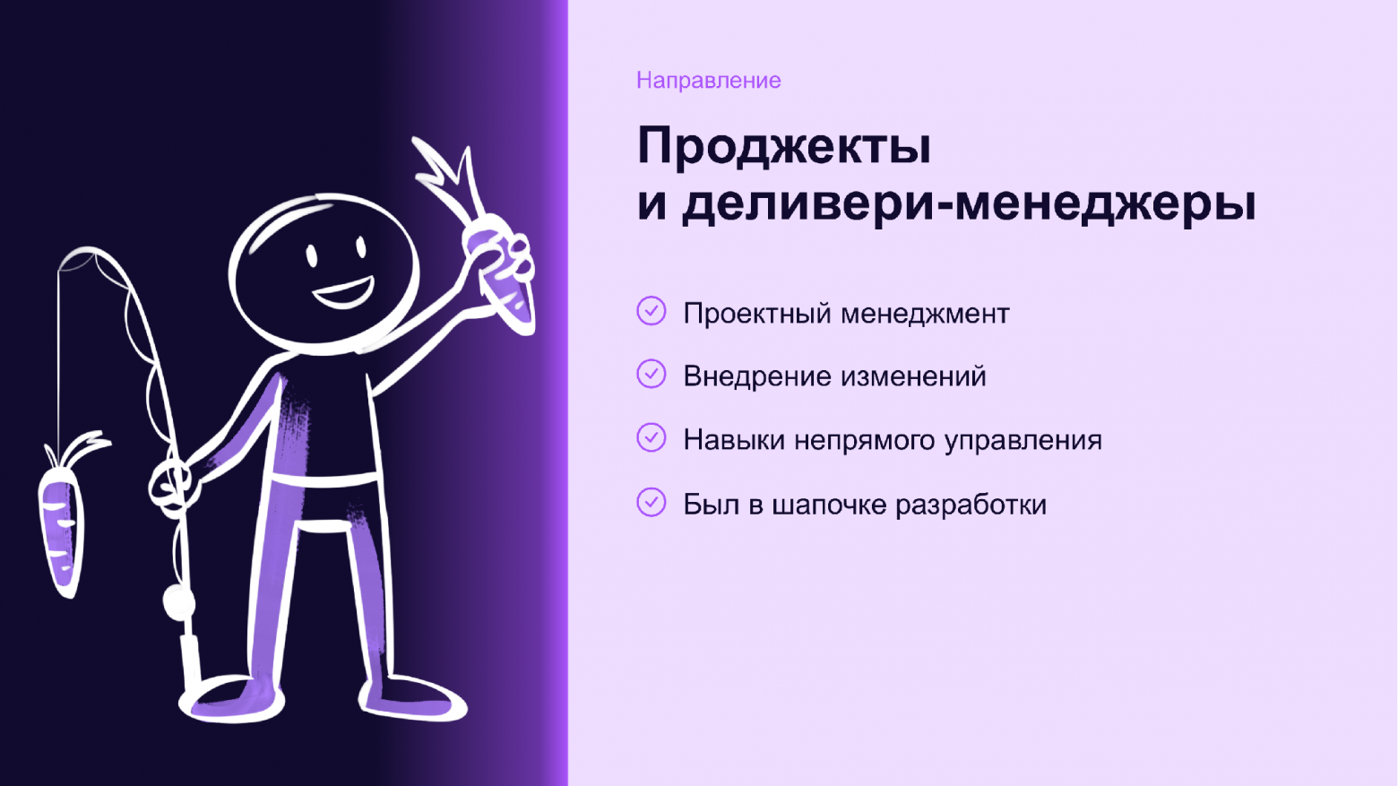 Тимлид: тупик или развилка. Разбираем семь карьерных выходов - 9 Проджекты и деливери-менеджеры: проектный менеджмент, внедрение изменений, навыки непрямого управления, технический бэкграунд