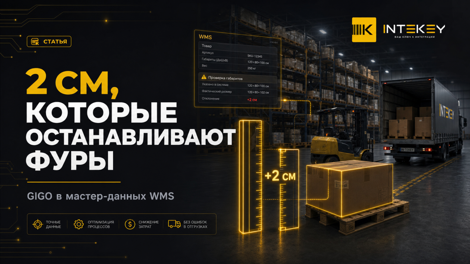  Два сантиметра — немного. Пока они не умножились на короб, паллету и рейс  