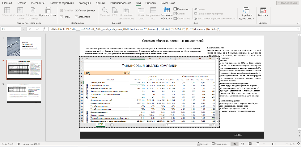 Рисунок 24. PowerPoint с вложенным Excel и функцией КУБЗНАЧЕНИЕ.