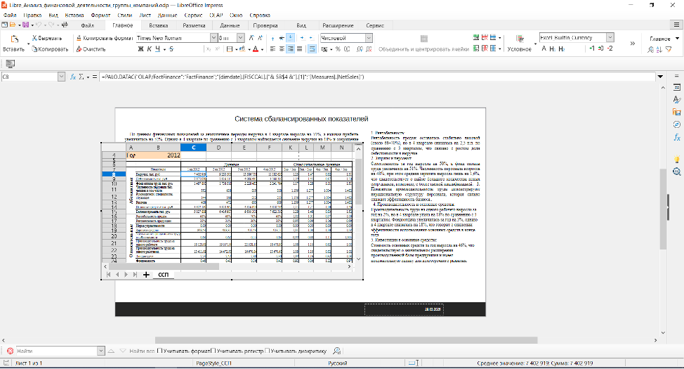 Рисунок 25. LibreOffice Impress с вложенным Calc и функцией DATAC.
