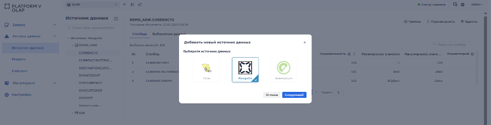 Рисунок 1. Выбор промежуточного хранилища Platform V Pangolin как источника данных.