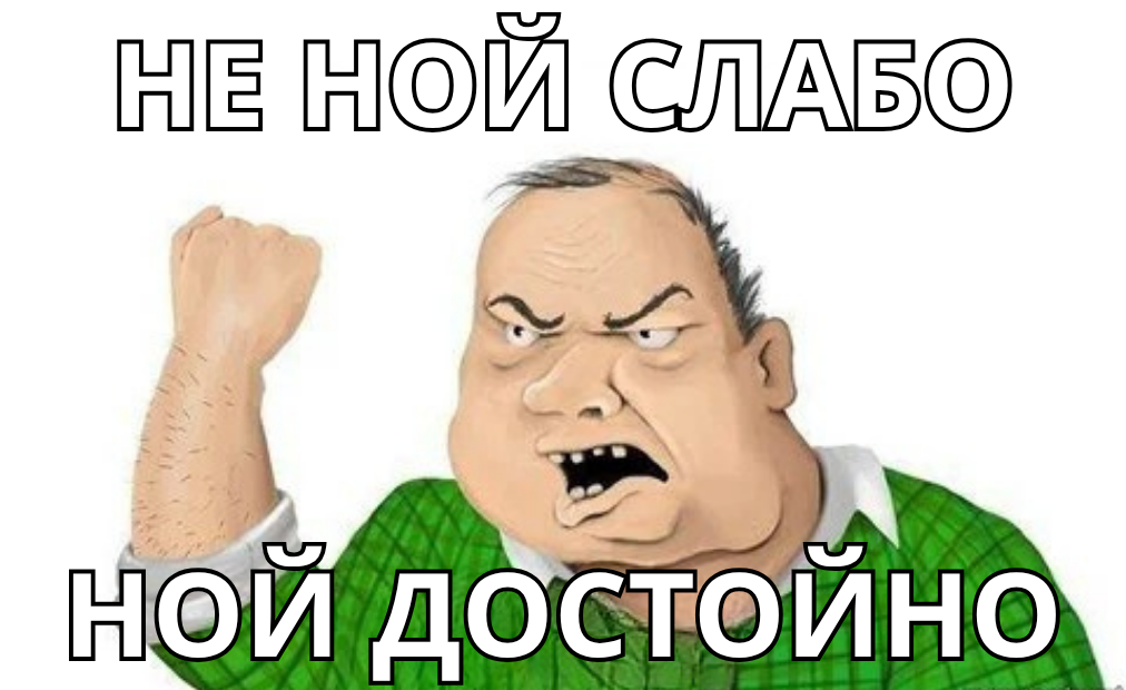 Ретро: Не Ной Слабо, Ной Достойно. Как Превратить Жалобы в Профит - 1