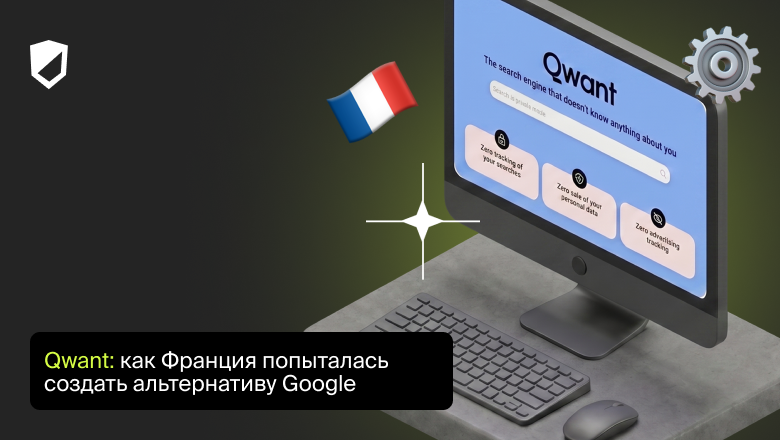 Qwant: как Франция попыталась создать альтернативу Google - 1