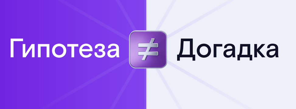 Как перестать гадать и начать проверять: гипотезы в работе - 4