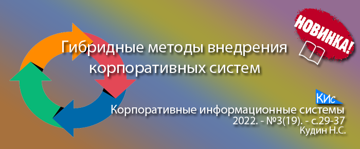 Гибридные методы внедрения корпоративных ERP-систем