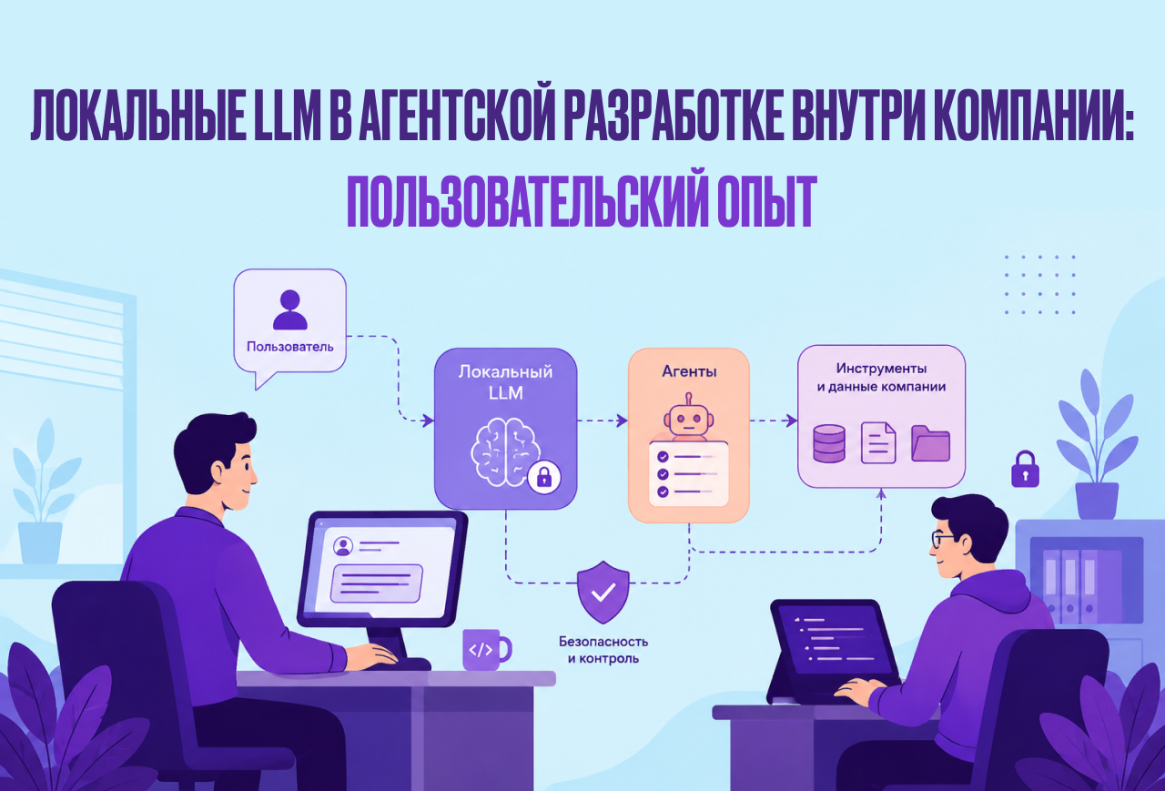 Локальные LLM в агентской разработке внутри компании: пользовательский опыт - 1 Локальные LLM в агентской разработке внутри компании: пользовательский опыт - 1
