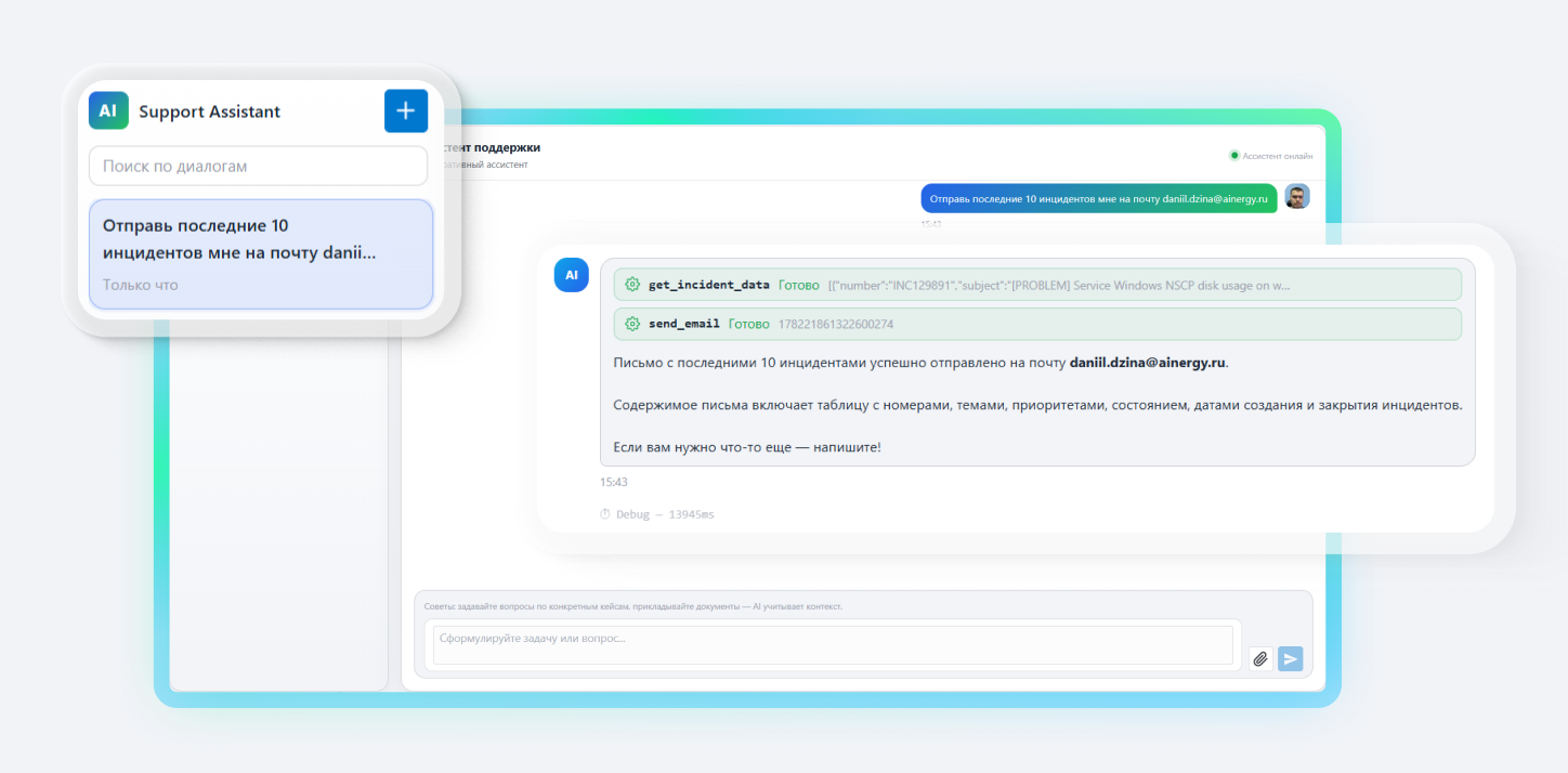 Как мы встроили ИИ-агентов в платформу: архитектура, сценарии, безопасность - 5 Как мы встроили ИИ-агентов в платформу: архитектура, сценарии, безопасность - 5