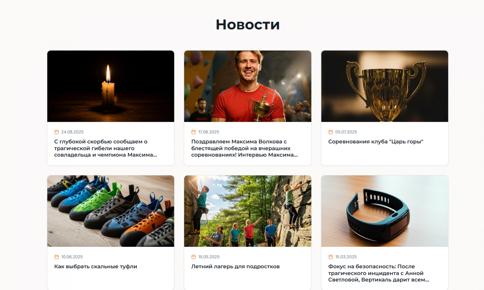 Например, специально для игры был создан максимально реалистичный сайт скалолазного клуба. На нем среди прочего есть новости: сначала о победе Максима Волкова на соревнованиях, а потом — о его гибели.