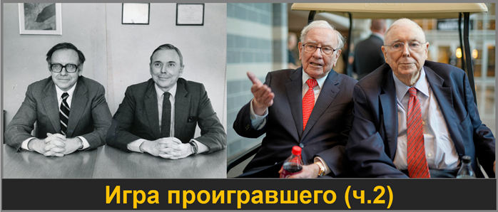 Баффет и Мунгер - всегда вместе (Berkshire Hathaway)