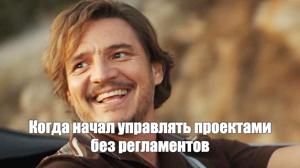 Ни ИСУП, ни регламенты. Единственное, что делает проекты управляемыми - 1 Ни ИСУП, ни регламенты. Единственное, что делает проекты управляемыми - 1