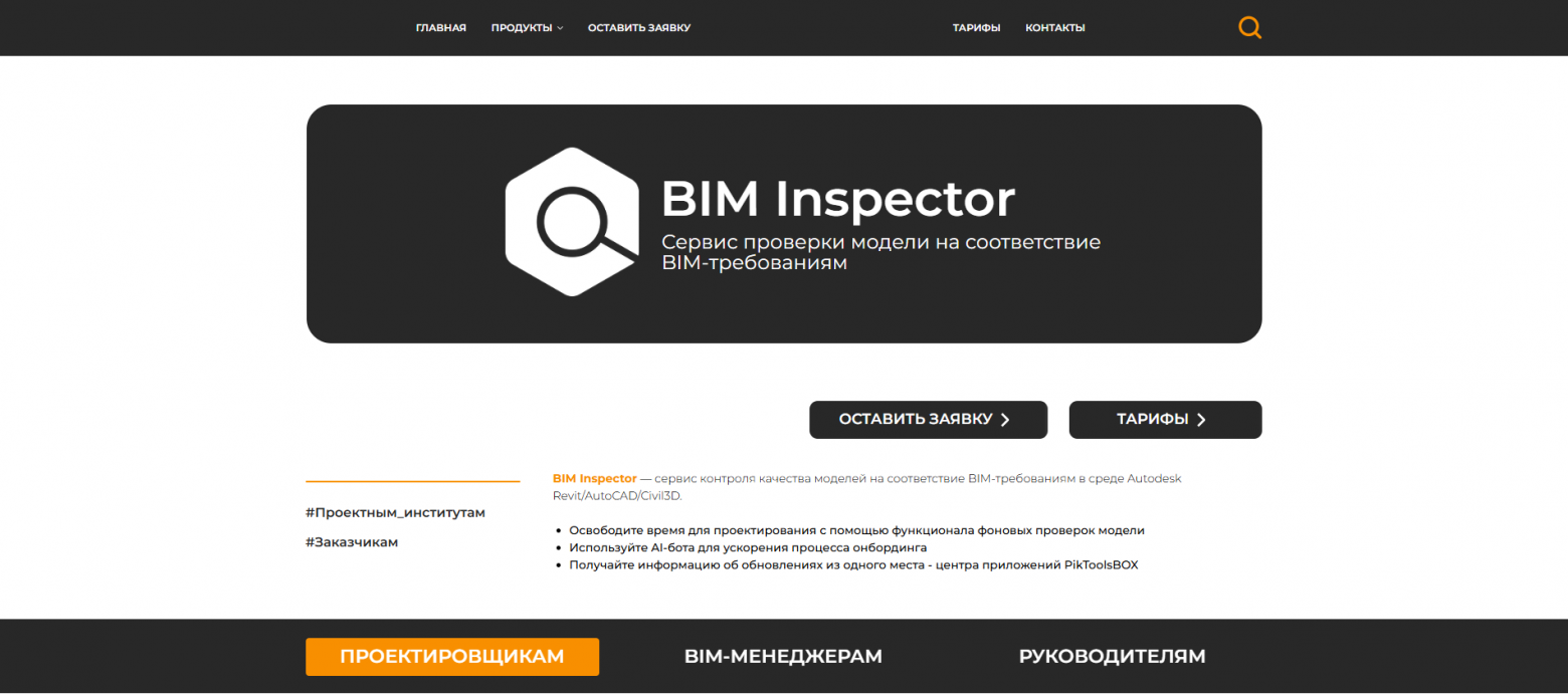 Рис. 6. Система BIM Inspector.