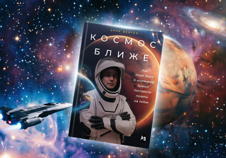 Чтение на выходные: «Космос ближе. Как Илон Маск и инженеры SpaceX поставили полеты на поток» Эрика Бергера - 1