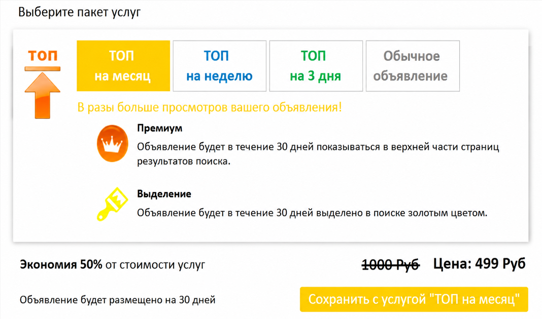 Рис. 13. Вариант макета формы платной услуги “Выделить объявление”