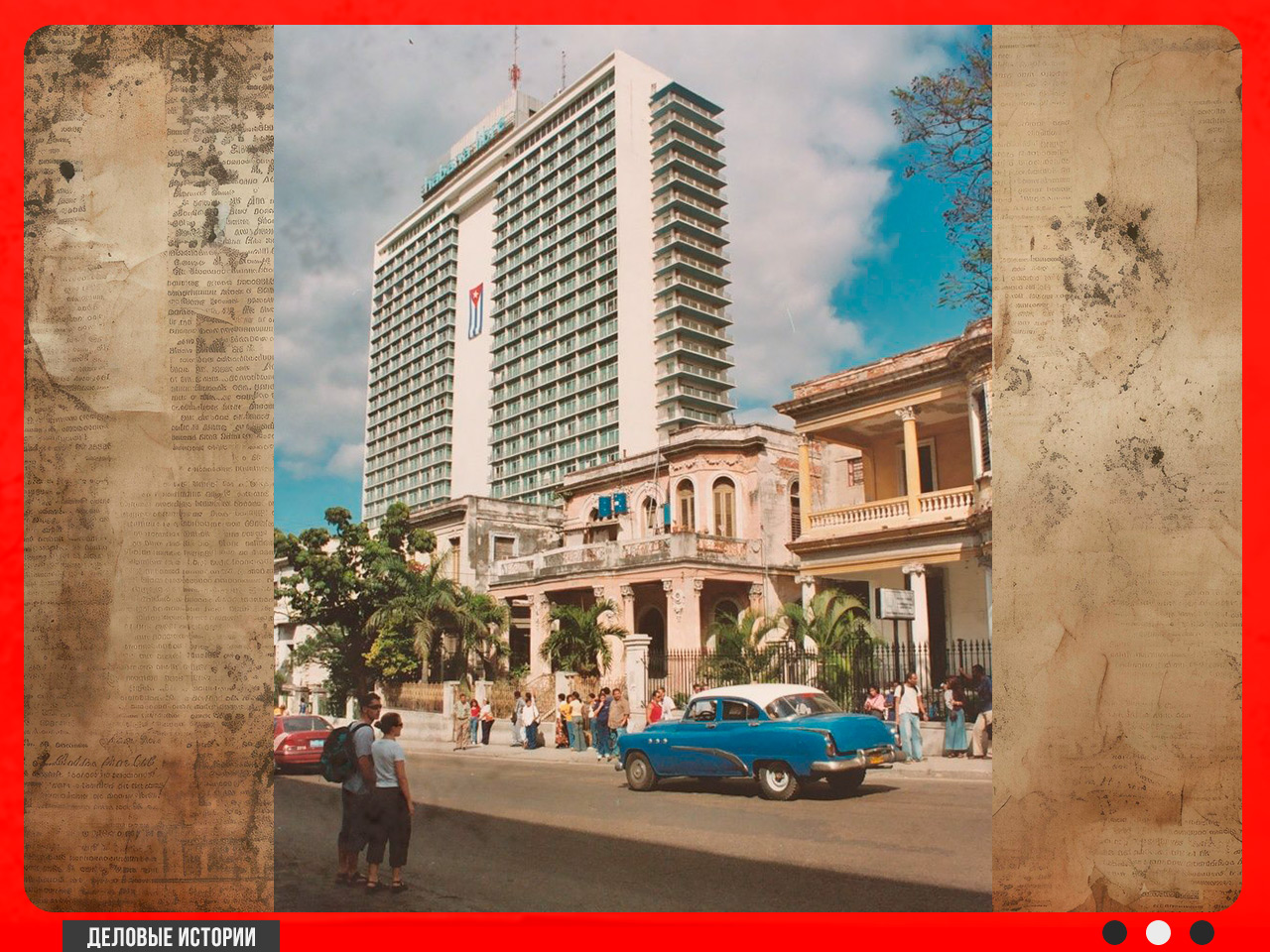 Отель Habana Hilton