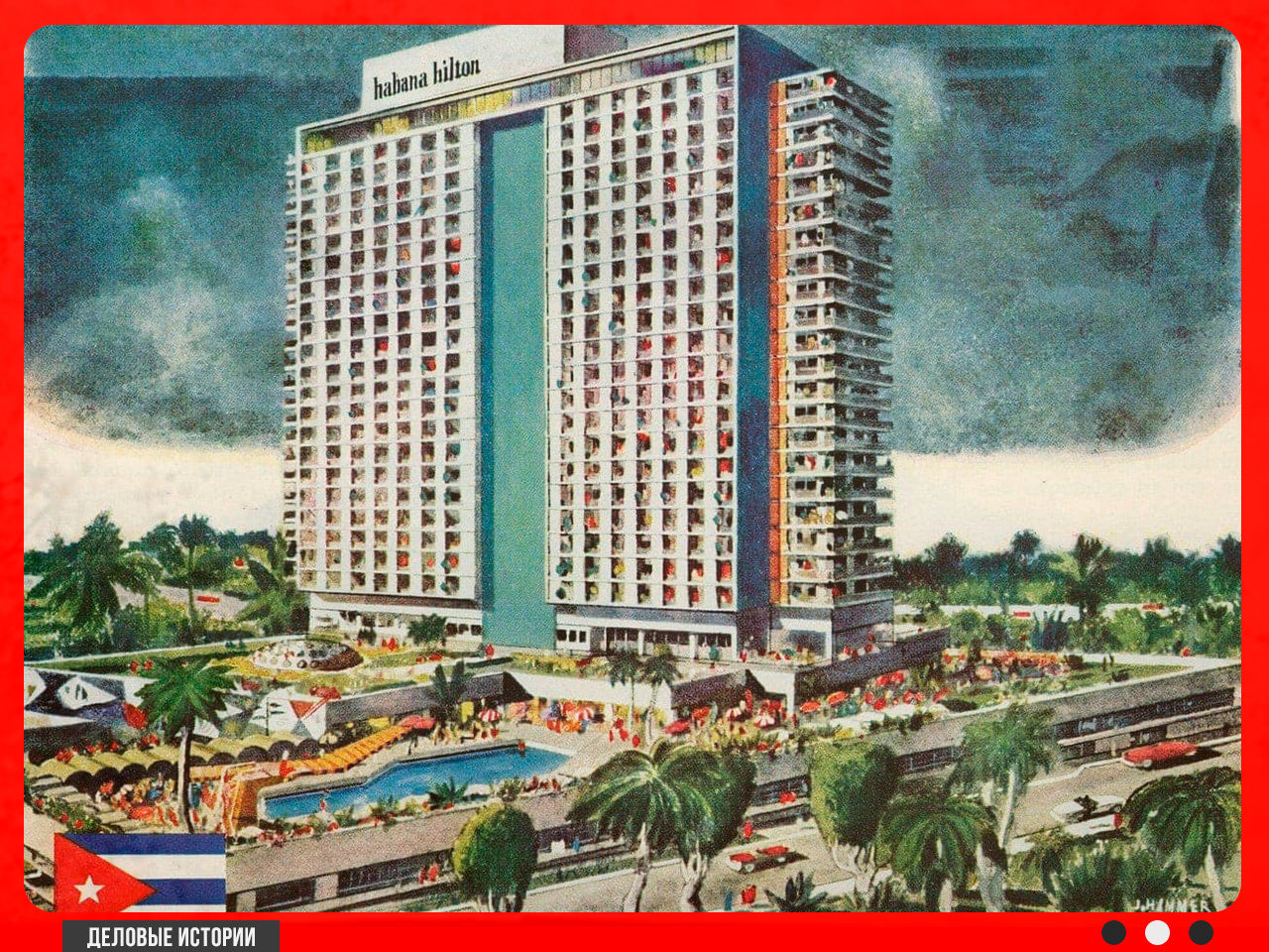 Отель Habana Hilton (зарисовка 1958 года)