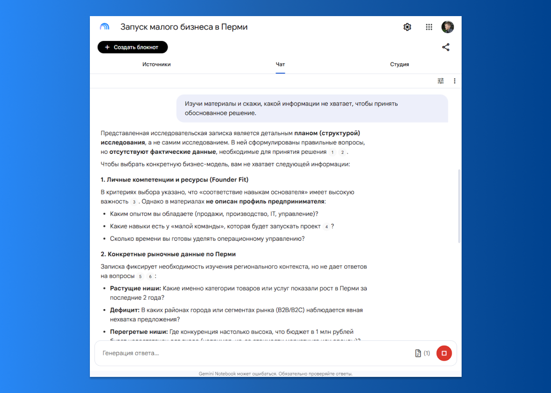 Как проверить бизнес-идею (и не только) в NotebookLM: пошаговый гайд для предпринимателей - 3 Как проверить бизнес-идею (и не только) в NotebookLM: пошаговый гайд для предпринимателей - 3