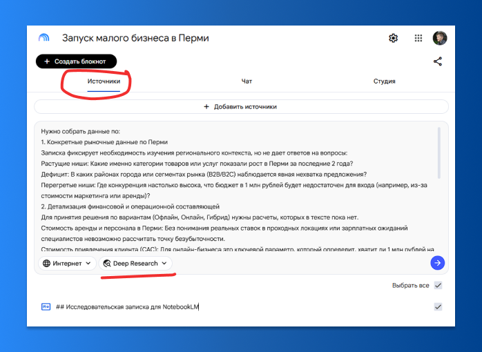 Как проверить бизнес-идею (и не только) в NotebookLM: пошаговый гайд для предпринимателей - 4 Как проверить бизнес-идею (и не только) в NotebookLM: пошаговый гайд для предпринимателей - 4
