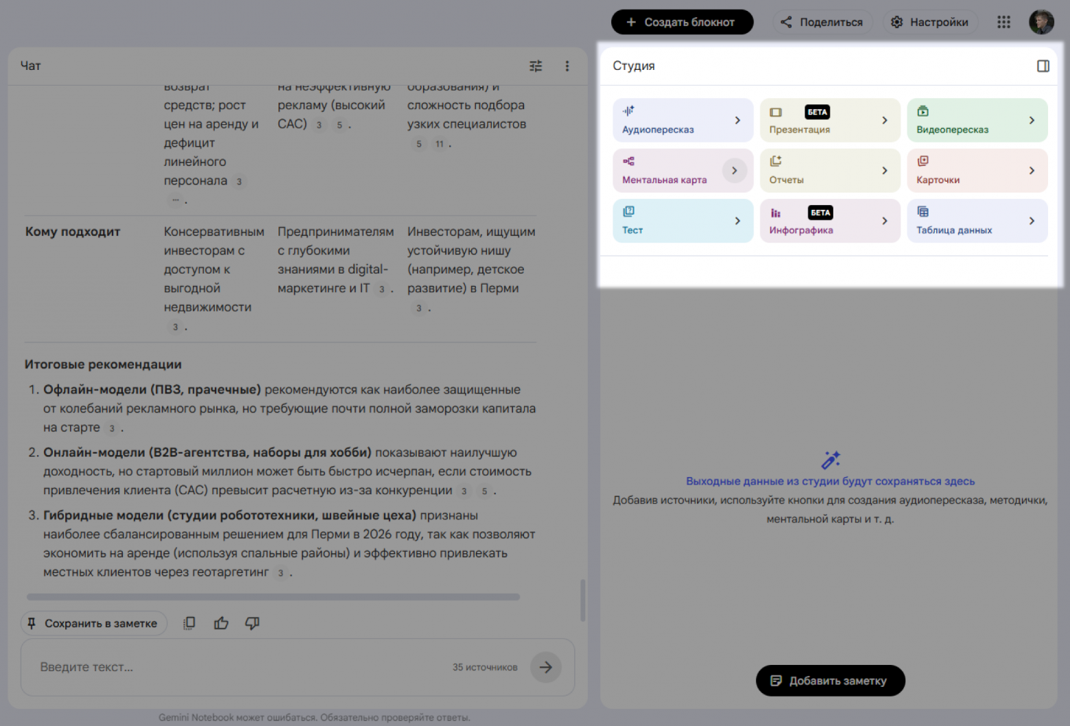 Как проверить бизнес-идею (и не только) в NotebookLM: пошаговый гайд для предпринимателей - 9 Как проверить бизнес-идею (и не только) в NotebookLM: пошаговый гайд для предпринимателей - 9