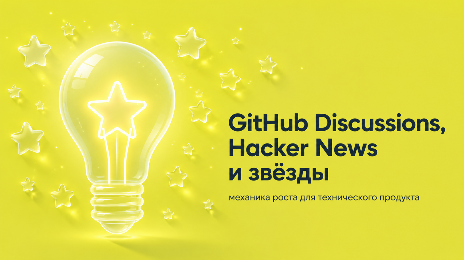 GitHub Discussions, Hacker News и звёзды: механика роста для технического продукта - 1 GitHub Discussions, Hacker News и звёзды: механика роста для технического продукта - 1