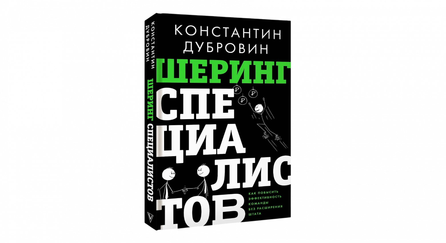 Обзор книги «Шеринг специалистов» - 1 Обзор книги «Шеринг специалистов» - 1