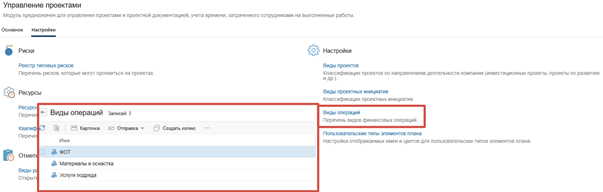 Пример настройки видов операций в соответствии с учетной политикой компании