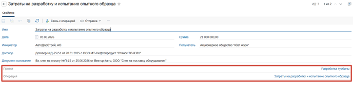Транзакция привязывается к проекту и финансовой операции