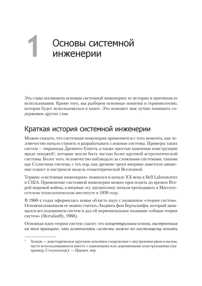 Книга: «Системная инженерия: современные методы проектирования для создания сложных информационных систем. 2-е изд.» - 12