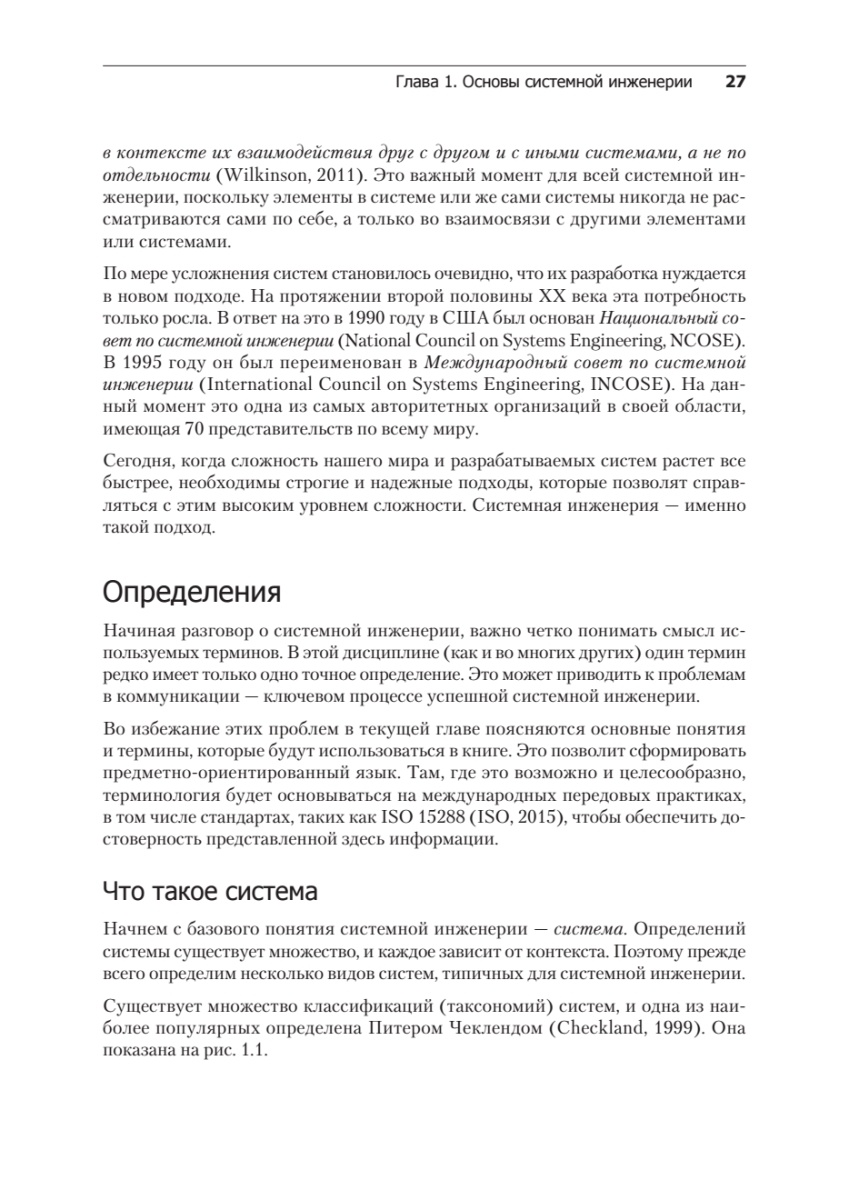 Книга: «Системная инженерия: современные методы проектирования для создания сложных информационных систем. 2-е изд.» - 13