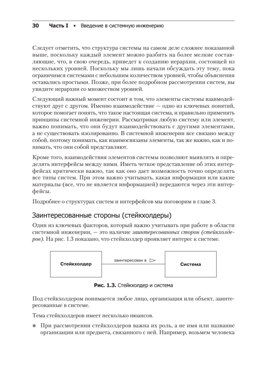 Книга: «Системная инженерия: современные методы проектирования для создания сложных информационных систем. 2-е изд.» - 16