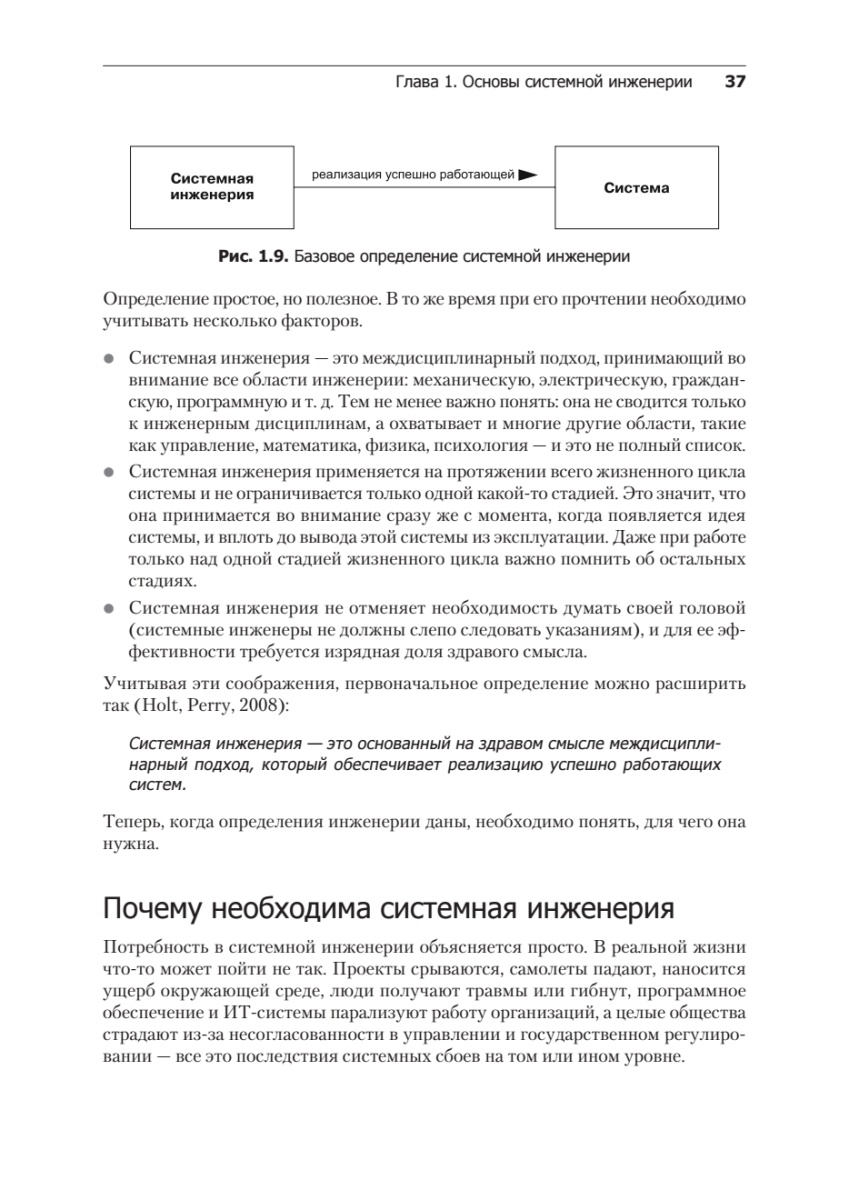 Книга: «Системная инженерия: современные методы проектирования для создания сложных информационных систем. 2-е изд.» - 23