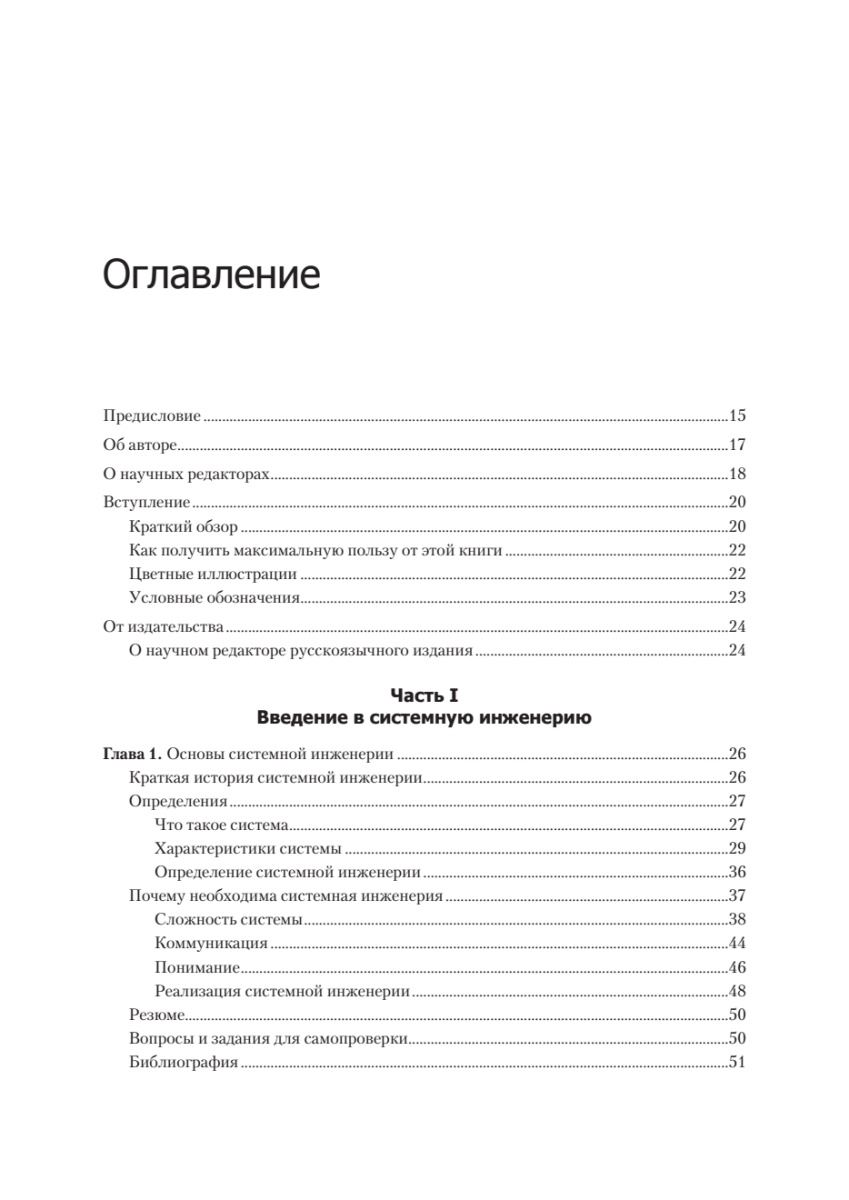 Книга: «Системная инженерия: современные методы проектирования для создания сложных информационных систем. 2-е изд.» - 3
