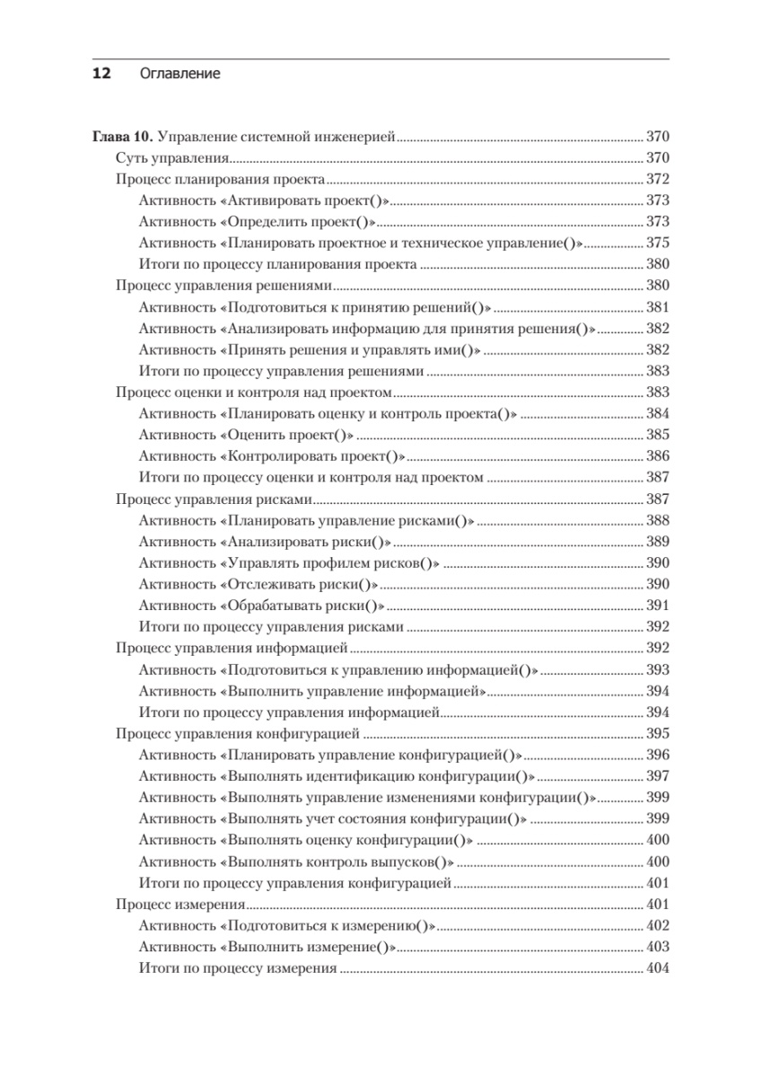 Книга: «Системная инженерия: современные методы проектирования для создания сложных информационных систем. 2-е изд.» - 9