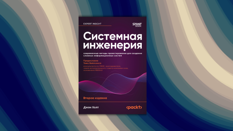 Книга: «Системная инженерия: современные методы проектирования для создания сложных информационных систем. 2-е изд.» - 1