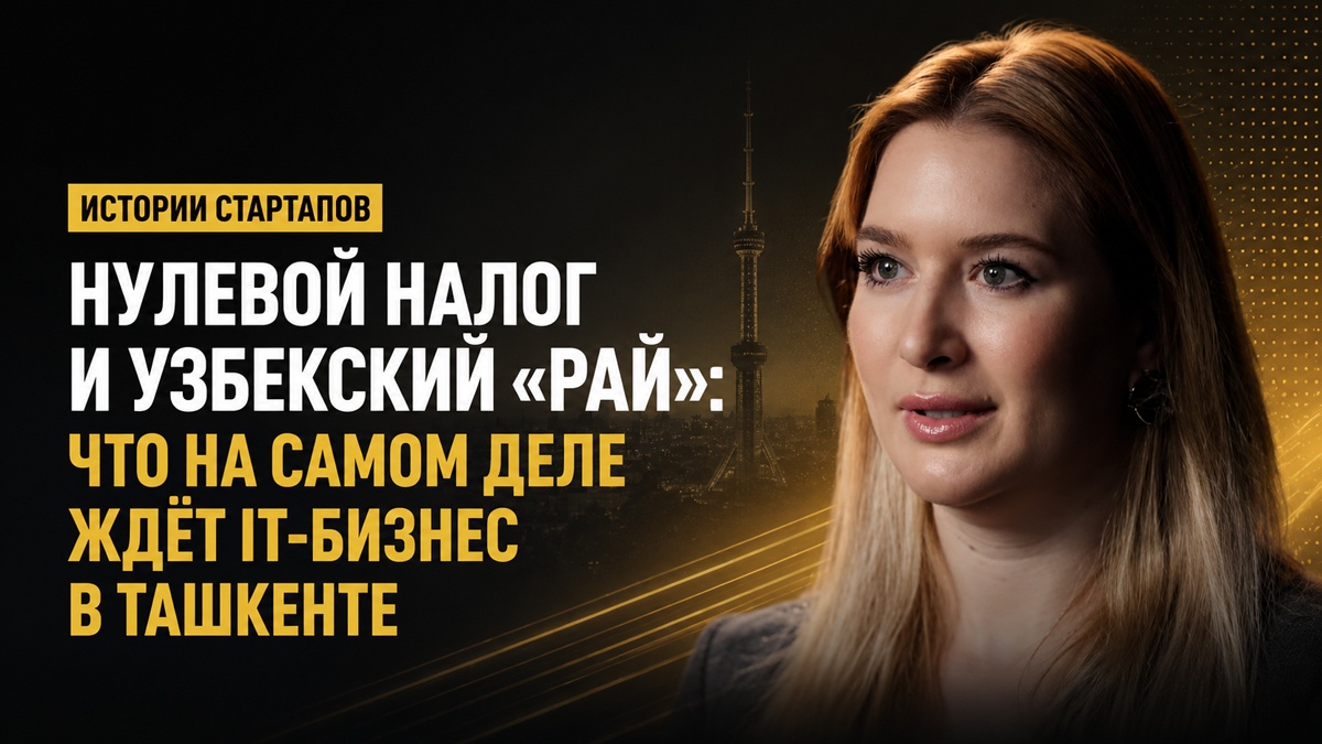 Нулевой налог и узбекский «рай»: что на самом деле ждёт IT-бизнес в Ташкенте - 1 Нулевой налог и узбекский «рай»: что на самом деле ждёт IT-бизнес в Ташкенте - 1