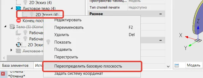 Рис. 9. Переопределение базовой плоскости