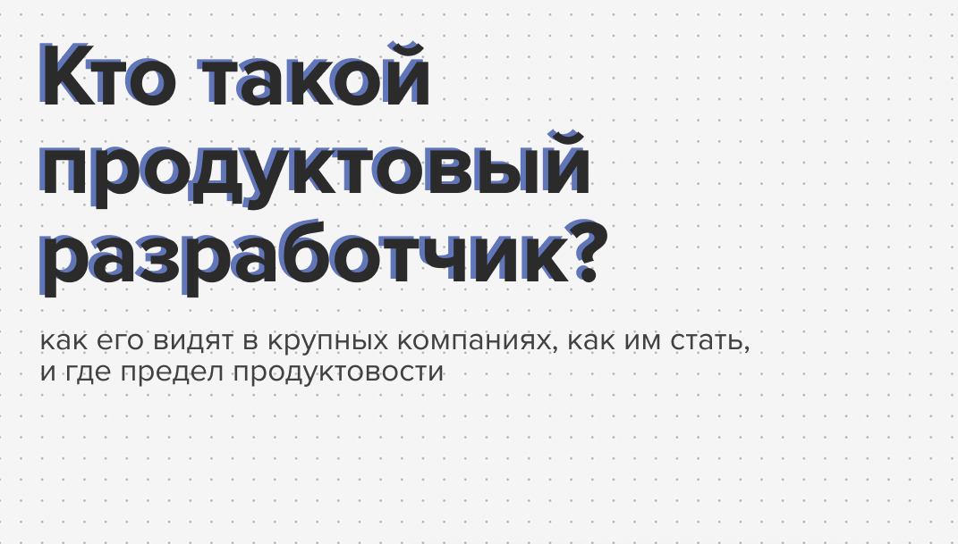 Продуктовый разработчик 2026: кто это, откуда берётся и что с ним делает ИИ - 1