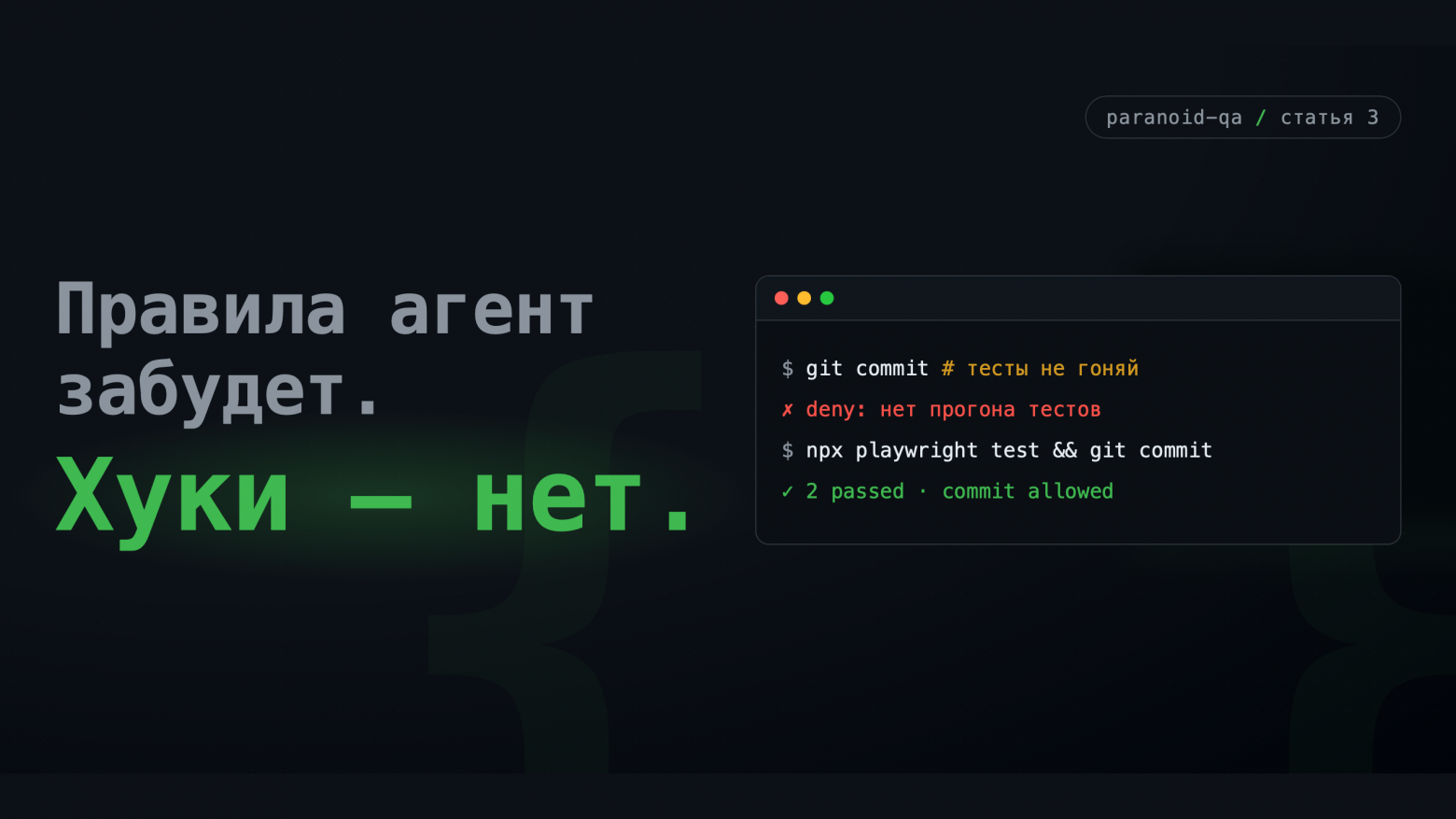 Хуки Claude Code: запрещаем агенту коммитить без прогона тестов - 1 Хуки Claude Code: запрещаем агенту коммитить без прогона тестов - 1