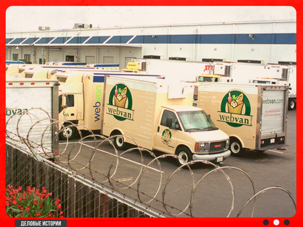 Фургоны службы доставки Webvan
