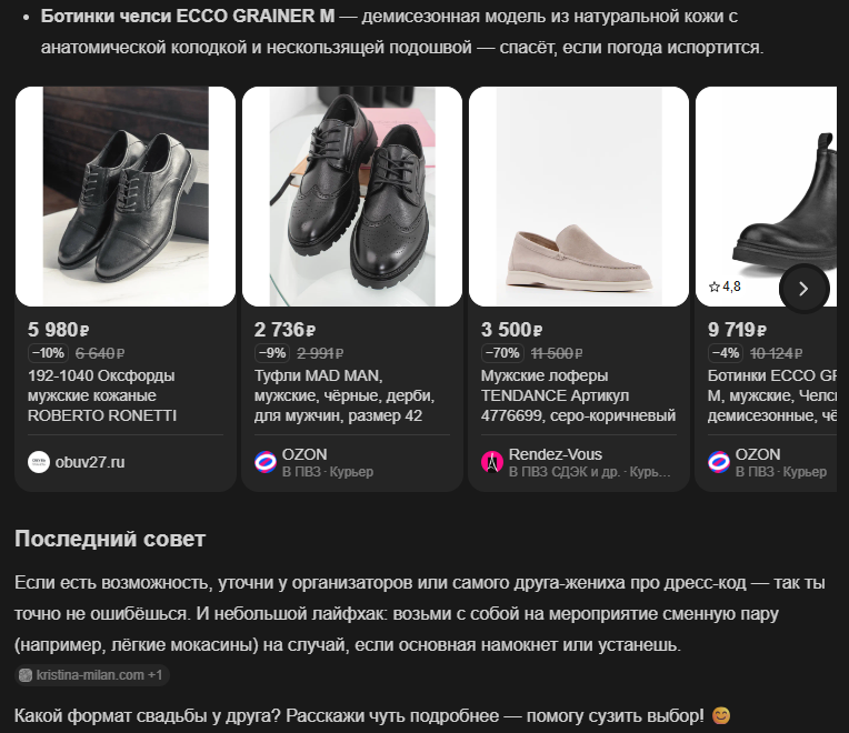 Попросили Алису AI подобрать обувь для похода на свадьбу друга и получили карточки с сайтов и маркетплейсов