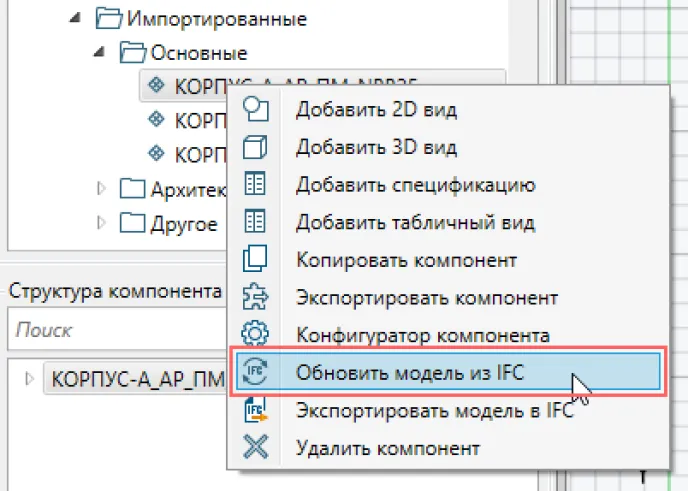 Загрузка и обновление импортированных IFC-моделей