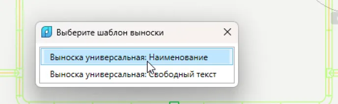 Всплывающее окно подскажет, какие выноски подходят этому объекту