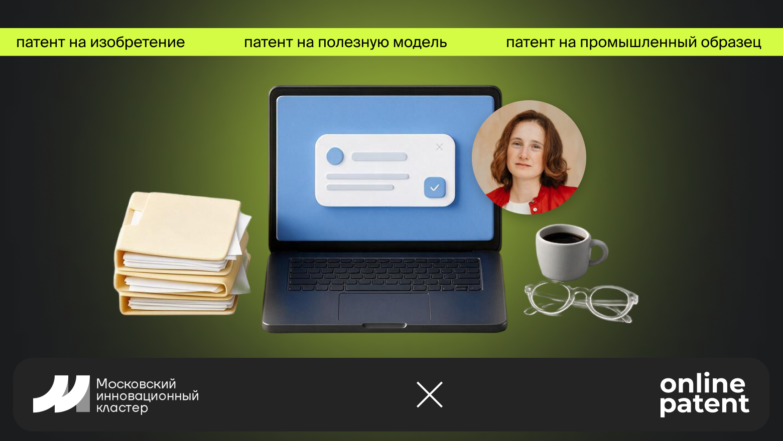 Бесплатные патенты на разработки от Московского инновационного кластера для IT-компаний: как получить поддержку? - 1