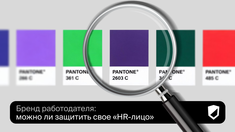 Бренд работодателя: как можно ли защитить свое «HR-лицо» - 1